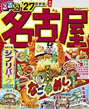 るるぶ 名古屋 '27