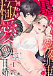 墨入り後輩に囲われ極愛0日婚～男運が詰みすぎて執着ヤクザに契りを迫られてます～(1)
