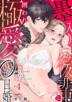 墨入り後輩に囲われ極愛0日婚～男運が詰みすぎて執着ヤクザに契りを迫られてます～(4)
