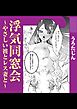 浮気同窓会～やさしい彼とレス妻と～