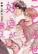 こじらせ男子は好きが言えない(1)