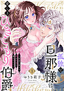 孤独な旦那様は、愛しきひきこもり伯爵 ～仮面に隠れた熱と色香に蕩けていく～(1)