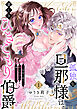 孤独な旦那様は、愛しきひきこもり伯爵 ～仮面に隠れた熱と色香に蕩けていく～(1)