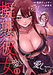 擬態彼女～愛してる愛してる愛してる～(1)