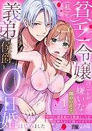 貧乏令嬢（私）のことが嫌いな義弟侯爵と0日婚はじめました※なのに、執着強めな絶倫えっちが気持ちよくて困ってます!?【R版】(1)