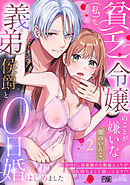 貧乏令嬢（私）のことが嫌いな義弟侯爵と0日婚はじめました※なのに、執着強めな絶倫えっちが気持ちよくて困ってます!?【R版】(2)