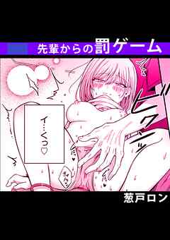 先輩からの罰ゲーム