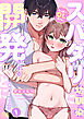 ちっぱいOL雫さん、スパダリ幼馴染に開発されることになりました!?【R版】(1)