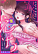 カレとは、今日で最後の生えっち～好きと言えない関係ですれ違う想い～【R版】