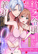 貧乏令嬢（私）のことが嫌いな義弟侯爵と0日婚はじめました※なのに、執着強めな絶倫えっちが気持ちよくて困ってます!?【TL版】(2)