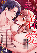 追川くんの執着愛が重すぎる～4年ぶりに再会した元彼に弱いトコ全部バレてました～【TL版】(4)