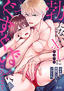 泣き顔に興奮しないで、ノアくん。～勃たないはずのXLにぐずぐずにされてます～【TL版】(4)