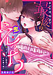 カレとは、今日で最後の生えっち～好きと言えない関係ですれ違う想い～【TL版】
