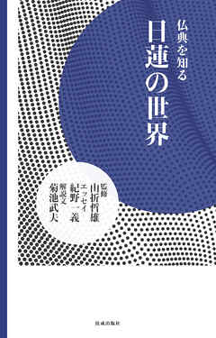 日蓮の世界