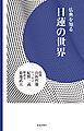 日蓮の世界