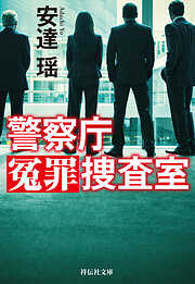 警察庁冤罪捜査室
