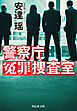警察庁冤罪捜査室