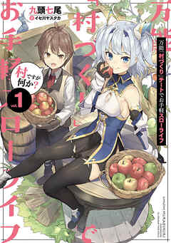 【期間限定　無料お試し版】万能「村づくり」チートでお手軽スローライフ　～村ですが何か？～ 1巻【無料お試し版】