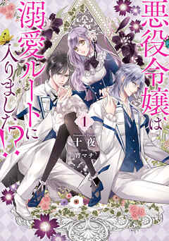 【期間限定　無料お試し版】悪役令嬢は溺愛ルートに入りました！？ 1巻【無料お試し版】