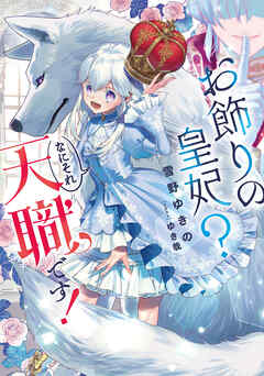 【期間限定　無料お試し版】お飾りの皇妃？　なにそれ天職です！【無料お試し版】