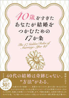 40歳をすぎたあなたが結婚をつかむための17か条