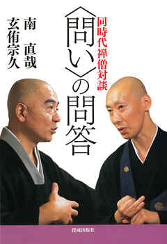 〈問い〉の問答　同時代禅僧対談