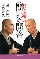 〈問い〉の問答　同時代禅僧対談