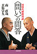 〈問い〉の問答　同時代禅僧対談