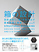 箱の設計［新装版］　自由自在に「箱」を生み出す基本原理と技術