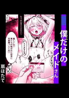 僕だけのメイドさん