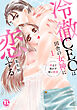 冷徹CEOは田舎の女神に恋をする～奥まで溶かす深い熱愛～【単行本版】1