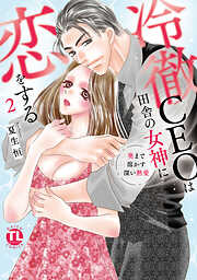冷徹CEOは田舎の女神に恋をする～奥まで溶かす深い熱愛～【単行本版】2