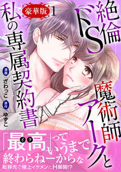 絶倫ドS魔術師アークと私の専属契約書【豪華版】1