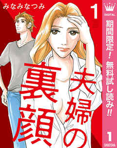 【期間限定　無料お試し版】夫婦の裏顔