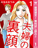 【期間限定　無料お試し版】夫婦の裏顔