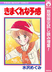 【期間限定　試し読み増量版】きまぐれな予感