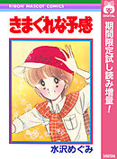 【期間限定　試し読み増量版】きまぐれな予感