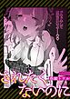 されたくないのに