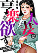 人妻は享楽を欲す～ダンナが相手をしてくれないの…～