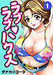 ラブラブ・ハウス1