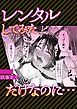 レンタルしてみただけなのに…