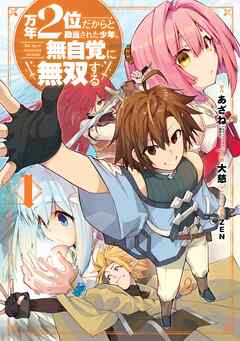 【期間限定　無料お試し版】万年２位だからと勘当された少年、無自覚に無双する