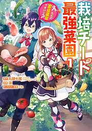 【期間限定　無料お試し版】栽培チートで最強菜園～え、ただの家庭菜園ですけど？～ 1巻【無料お試し版】