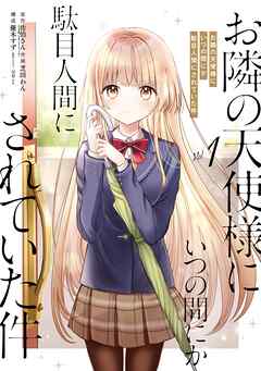 【期間限定　無料お試し版】お隣の天使様にいつの間にか駄目人間にされていた件