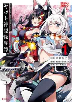 【期間限定　無料お試し版】Holoearth Chronicles Side:E ヤマト神想怪異譚 1巻【無料お試し版】