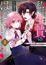 【期間限定　試し読み増量版】私は生贄のはずですが～不遇少女は優しい吸血鬼に溺愛され幸せになる～ 1巻