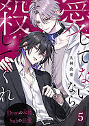 愛してないなら殺してくれ～Domの本能、Subの慈愛～5