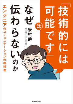 「技術的には可能です」はなぜ伝わらないのか　エンジニアのコミュニケーションの教科書