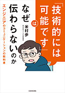 「技術的には可能です」はなぜ伝わらないのか　エンジニアのコミュニケーションの教科書