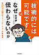 「技術的には可能です」はなぜ伝わらないのか　エンジニアのコミュニケーションの教科書